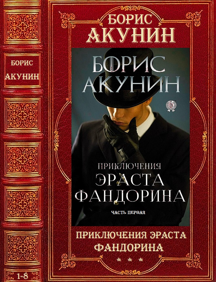 Акунин 2 том читать. Акунин приключения Фандорина. Приключения Фандорина книги.